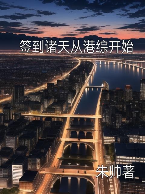 从港综开始成为神话
