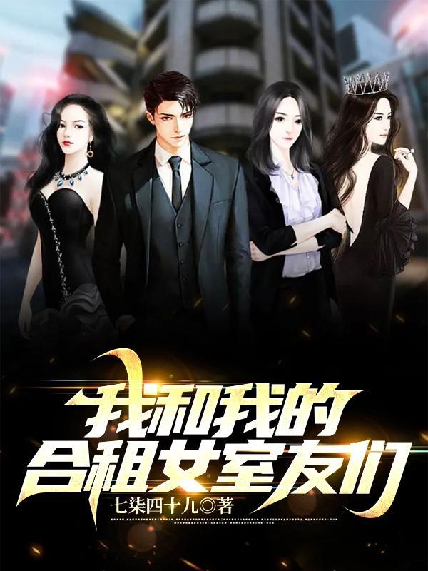 我的合租女友无限钻石免广告