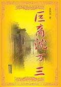 商圣沈万三