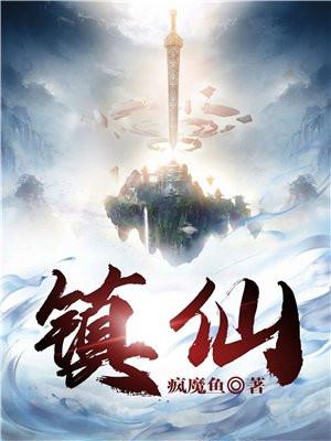 镇仙封神叶天帝 第502章
