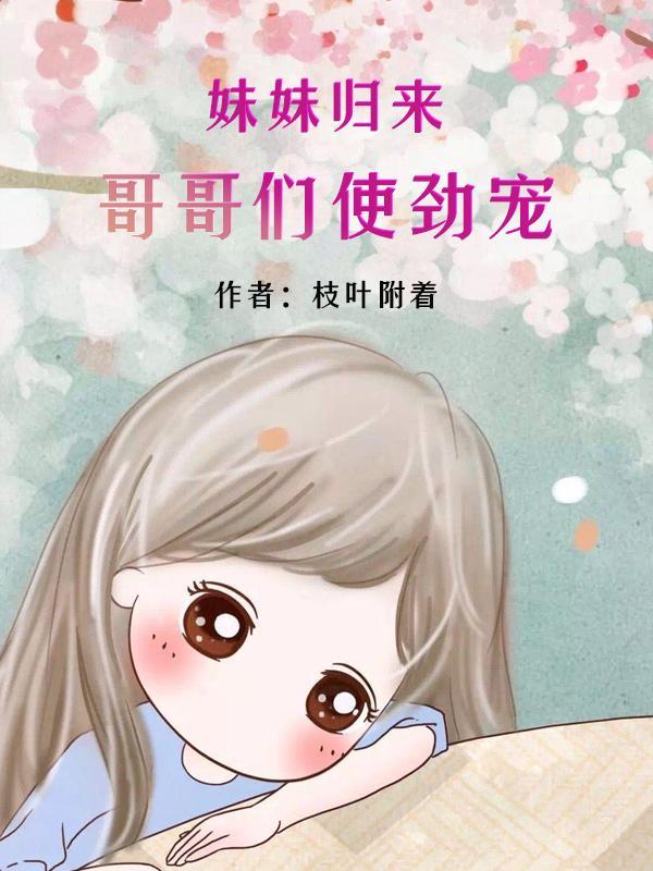 妹妹我回来了