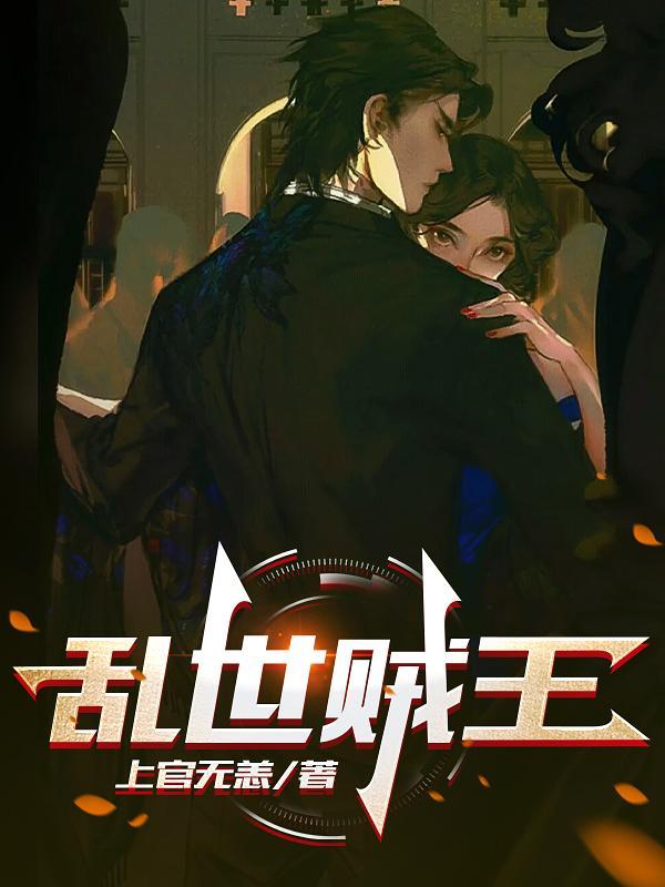 乱世贼王在线观看高清