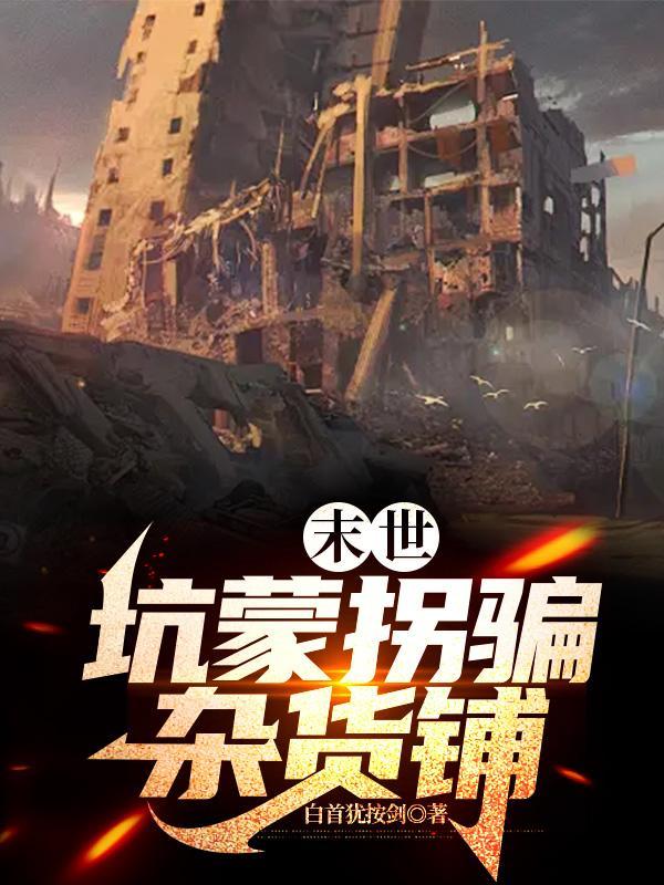 我在末世有间杂货铺