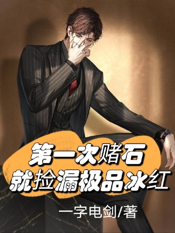 第一次赌石就捡漏级品冰红免费阅读