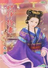 财神的老婆