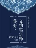 文物鉴定吧