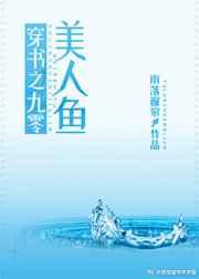 穿书之九零美人鱼番外