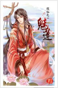 魅莲幽香