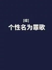 个性的歌名昵称