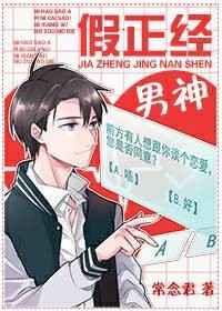 假正经男神by常念君简介