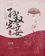 穿成孙权宠妾的后娘