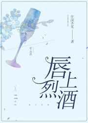 唇上烈酒无防盗章阅读