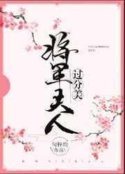 将军夫人过分美(重生)txt