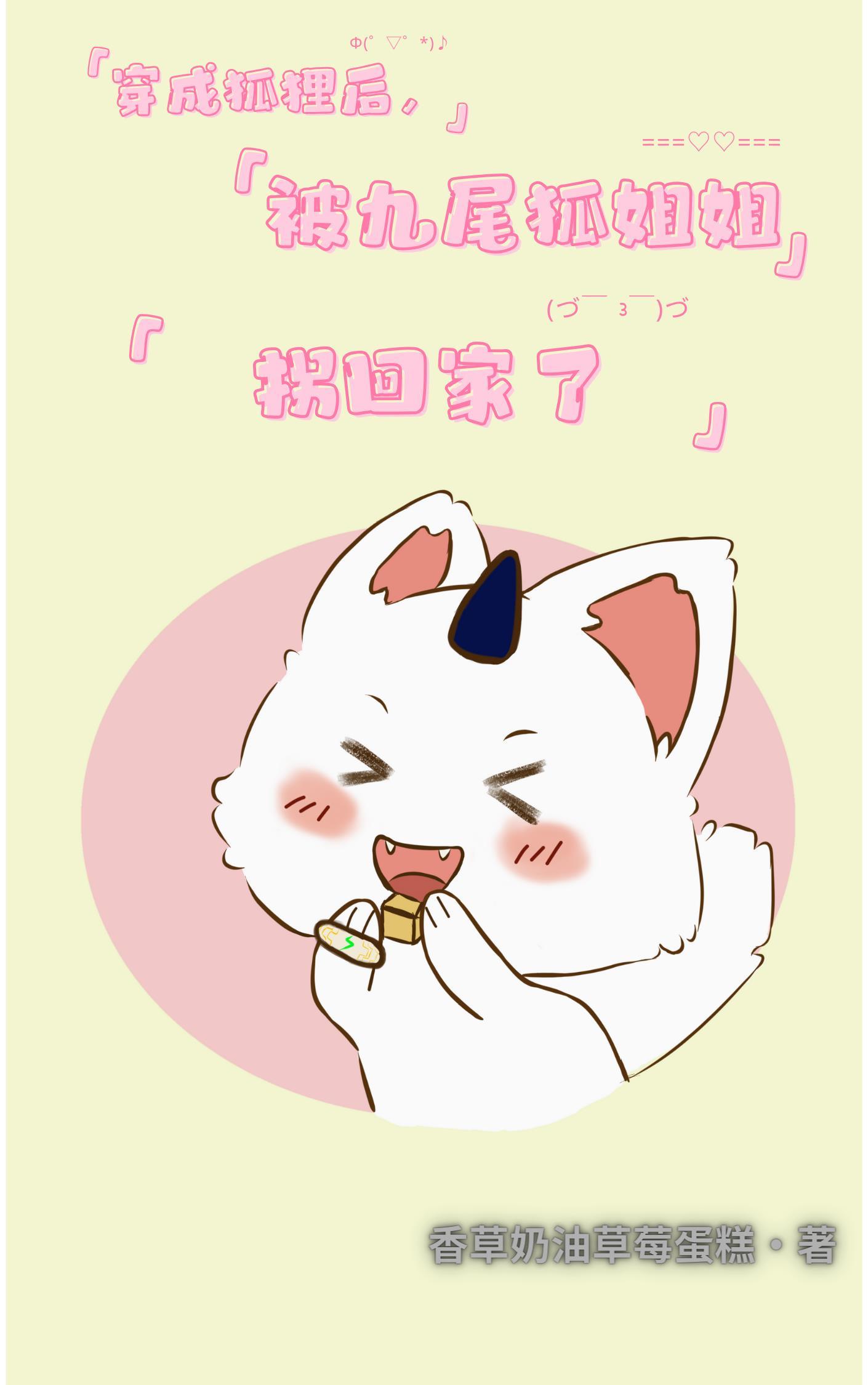 女主穿越成九尾狐妖