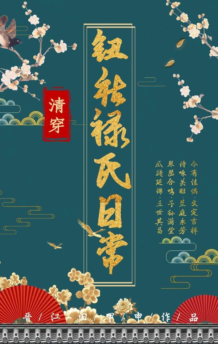 清穿之钮祜禄氏日常田甲申
