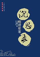 一口气读懂明清史