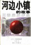 河边小镇的故事简介
