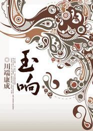 玉响剧场版