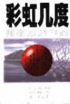 彩虹几度1956