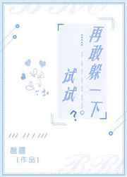 再敢躲一下试试po
