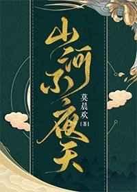 山河不夜天谁是受