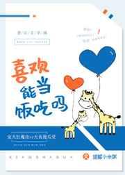 喜欢能当饭吃吗怎么接