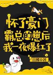 怀了豪门霸总的崽后我一夜爆红了攻是谁
