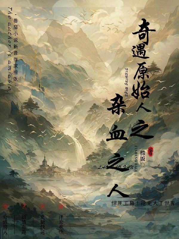 奇遇原始人好看视频