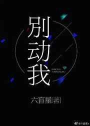别动我家小可爱