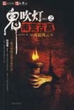 鬼吹灯之南荒古墓电影在线看