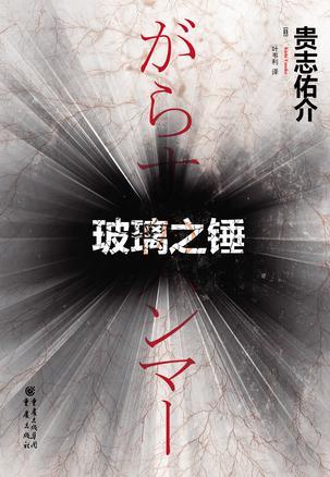玻璃之锤是什么时候写的