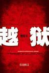 青盲之越狱大结局