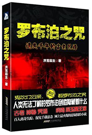 罗布泊之咒人物