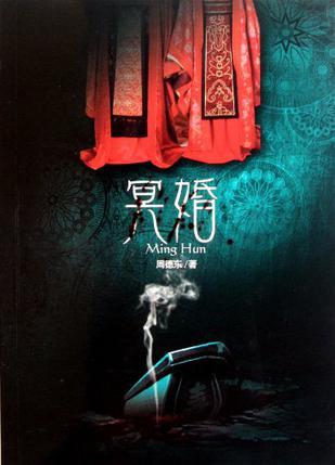 笔仙大战贞子2之冥婚