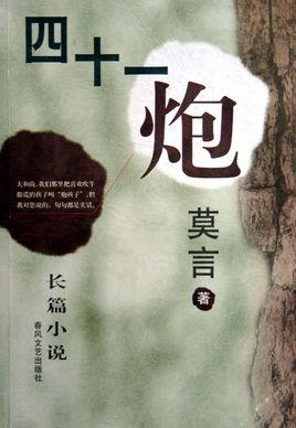四十一炮字数