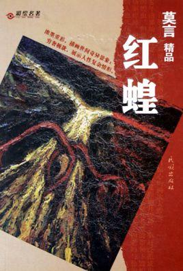 红蝗在线