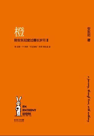 陪安东尼度过漫长岁月红