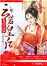 云若皇后免费阅读
