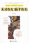12岁孩子看天才在左疯子在右