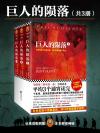 巨人的陨落格斯结局