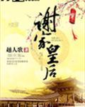 谢家皇后全文