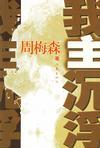 深潜40集全部免费观看