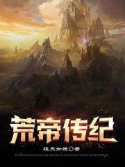 荒天帝录全文阅读