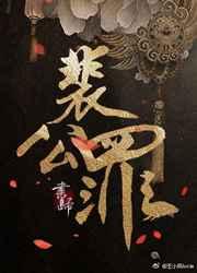 裴公罪第几章表白