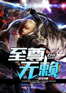 至尊无赖实力排行