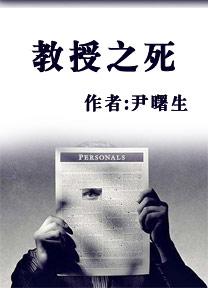 教授病逝