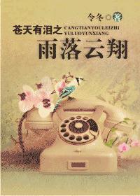苍天有泪云翔天虹