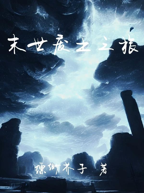 末世废土风
