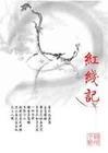 红线记 罗旋全文