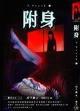 附身72